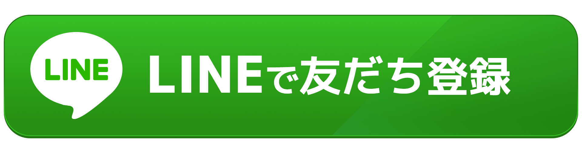 LINEで友だち登録